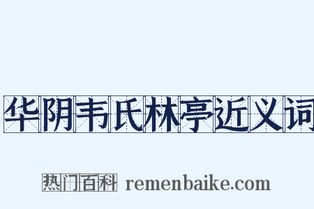 华阴韦氏林亭近义词是什么意思的图片